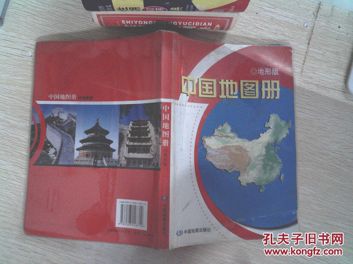 【图】中国地图册(地形版)_中国地图出版社