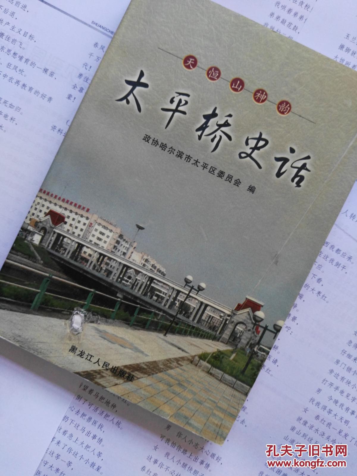 太平桥史话 (多彩版 彩图)【哈尔滨】