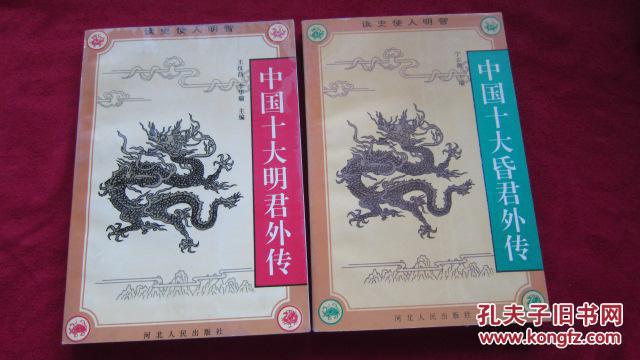 中国十大明君外传,中国十大昏君外传,2本