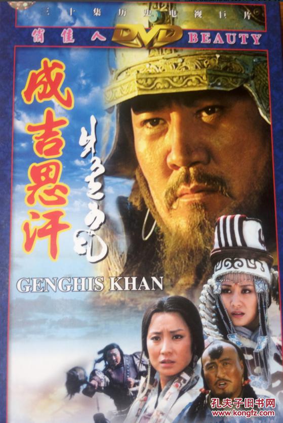 成吉思汗 三十集电视剧 dvd15蝶装