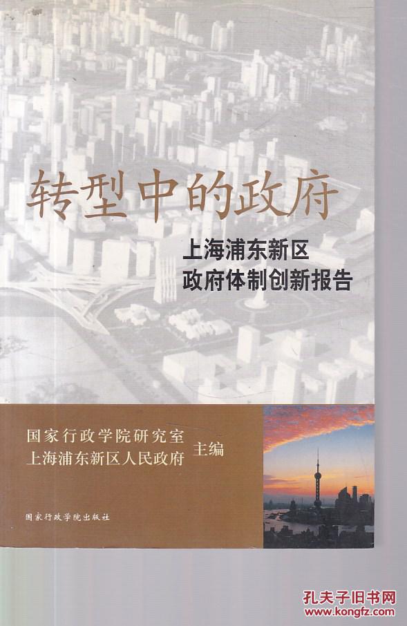 转型中的政府:上海浦东新区政府体制创新报告