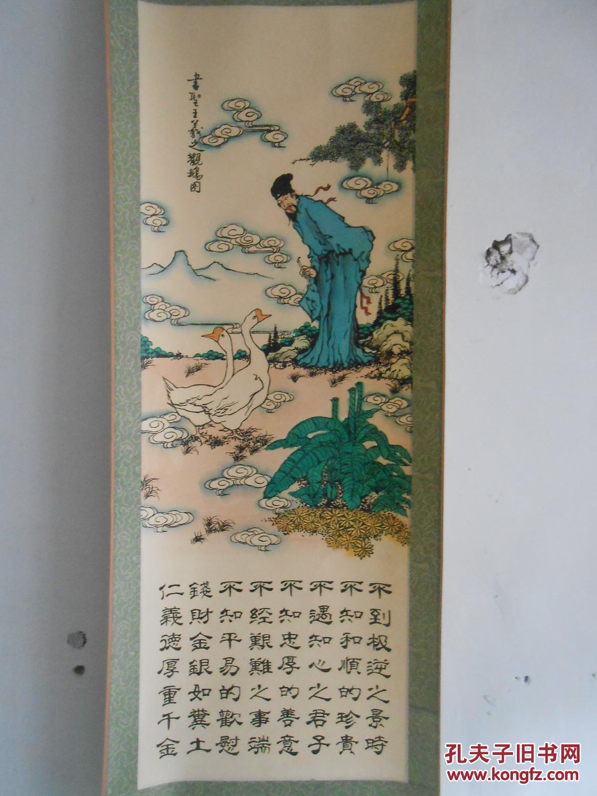 国画 书圣王羲之观鹅图