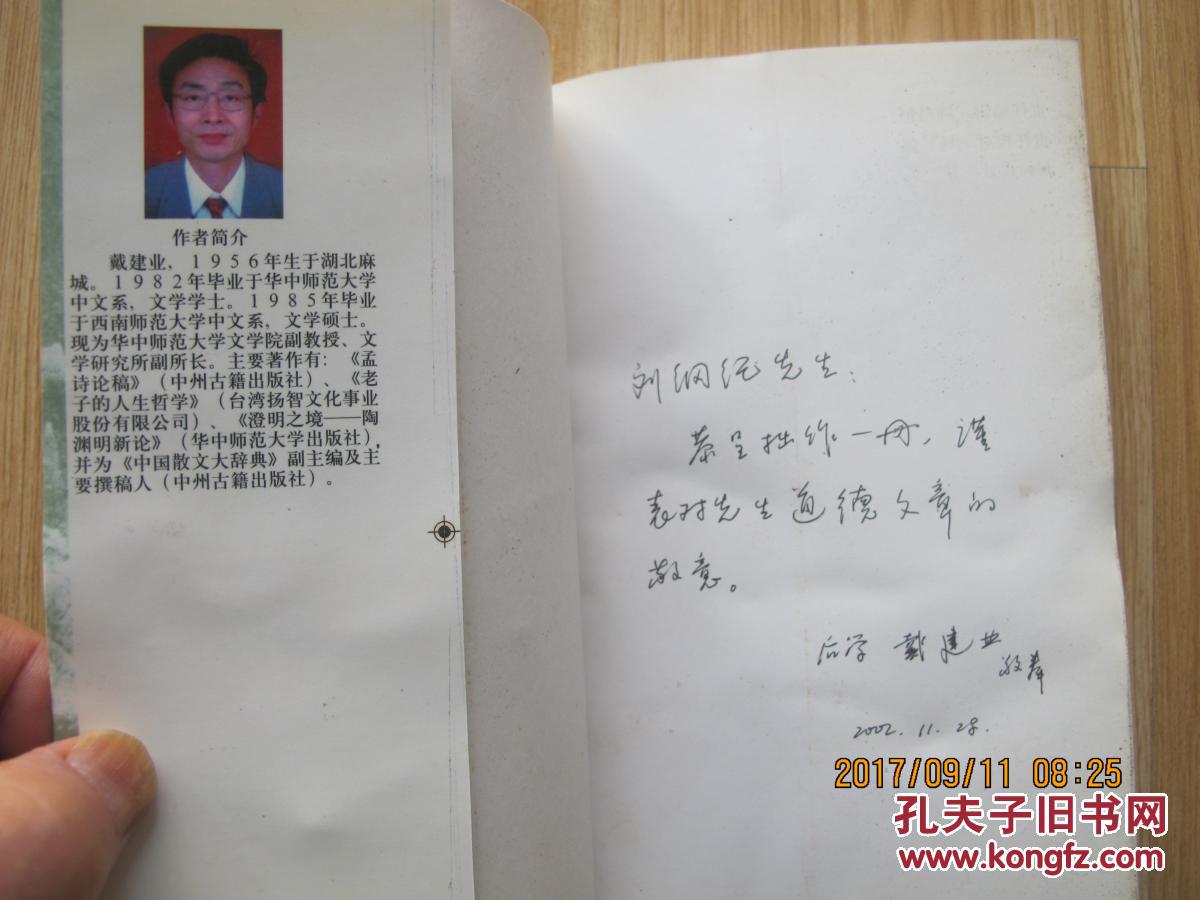 澄明之境-陶渊明新论 作者戴建业签赠本