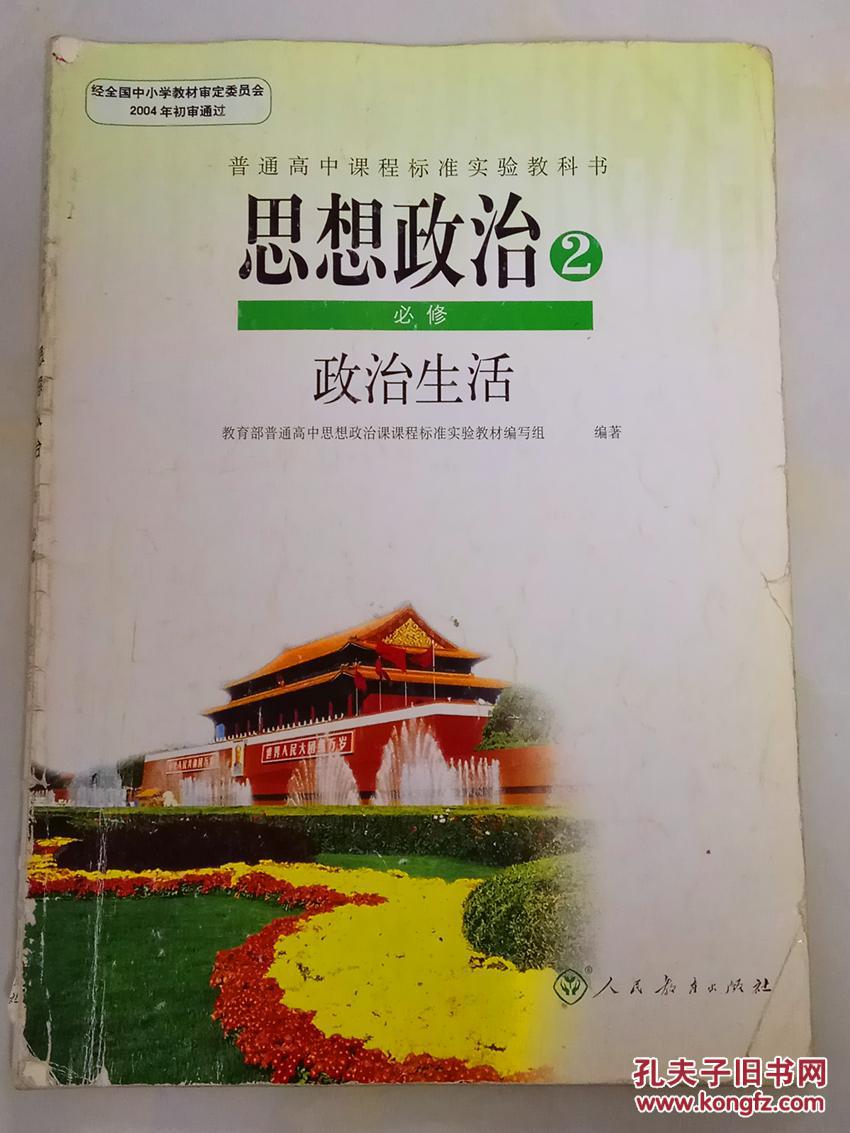 人教版高中思想政治:必修2(政治生活)
