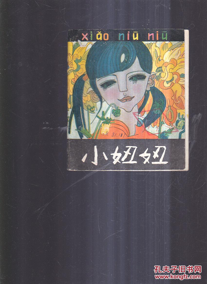 小妞妞
