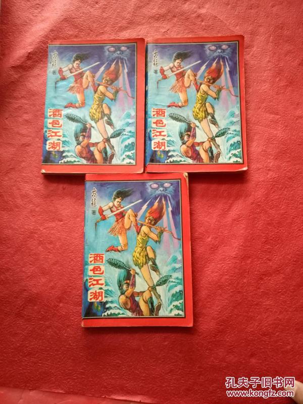 古龙《酒色江湖》