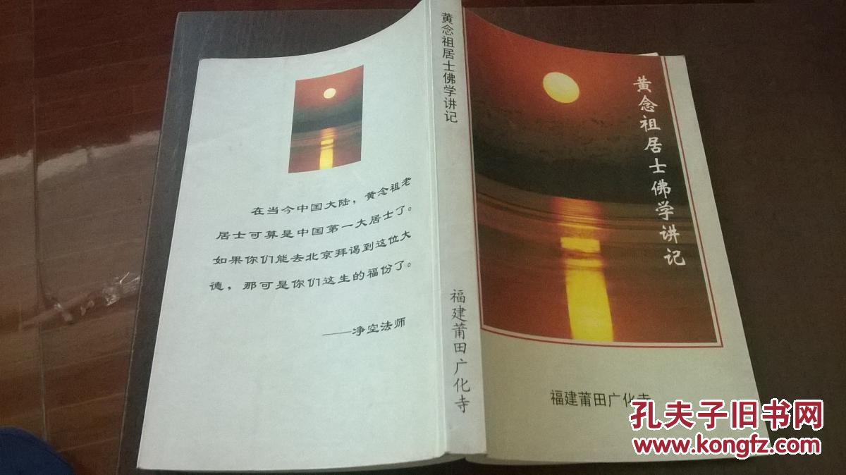 黄念祖居士佛学讲记