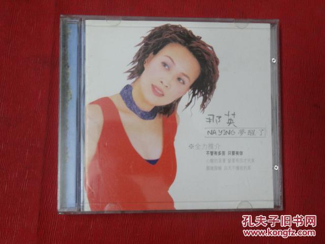 歌曲CD-那英-梦醒了