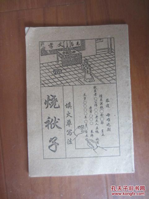烧袱子 填火单写法