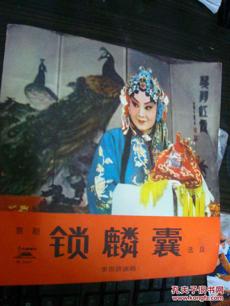 京剧锁麟囊选段--老黑胶木唱片 李世济演唱