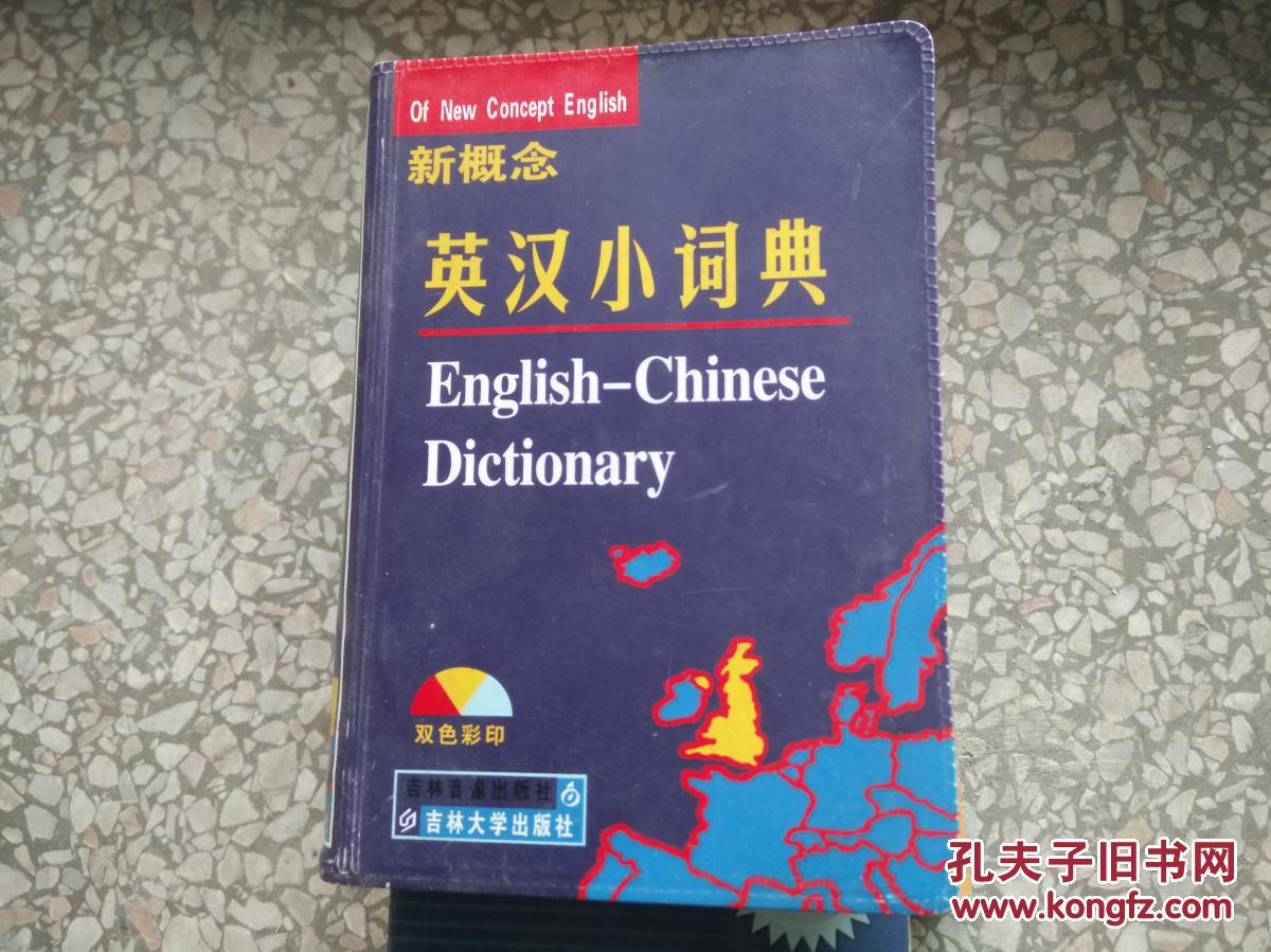 【图】(特价)新概念英汉小词典:双色彩印9787