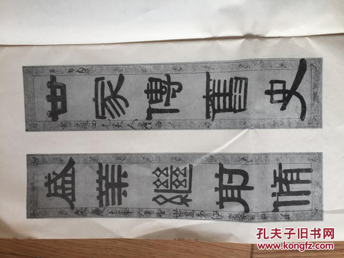 伊秉绶隶书墨迹选