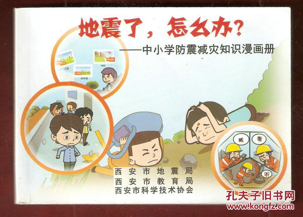 中小学防震减灾知识漫画册【彩色】