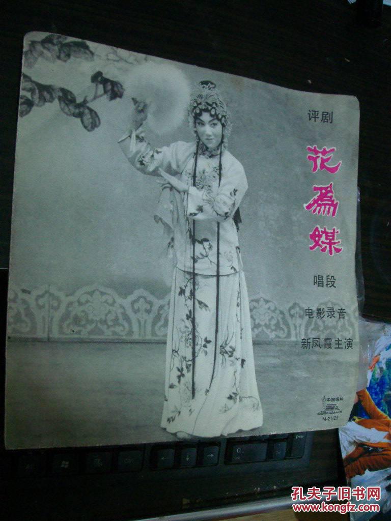 评剧花为媒唱段 电影录音 新凤霞主演--老黑胶