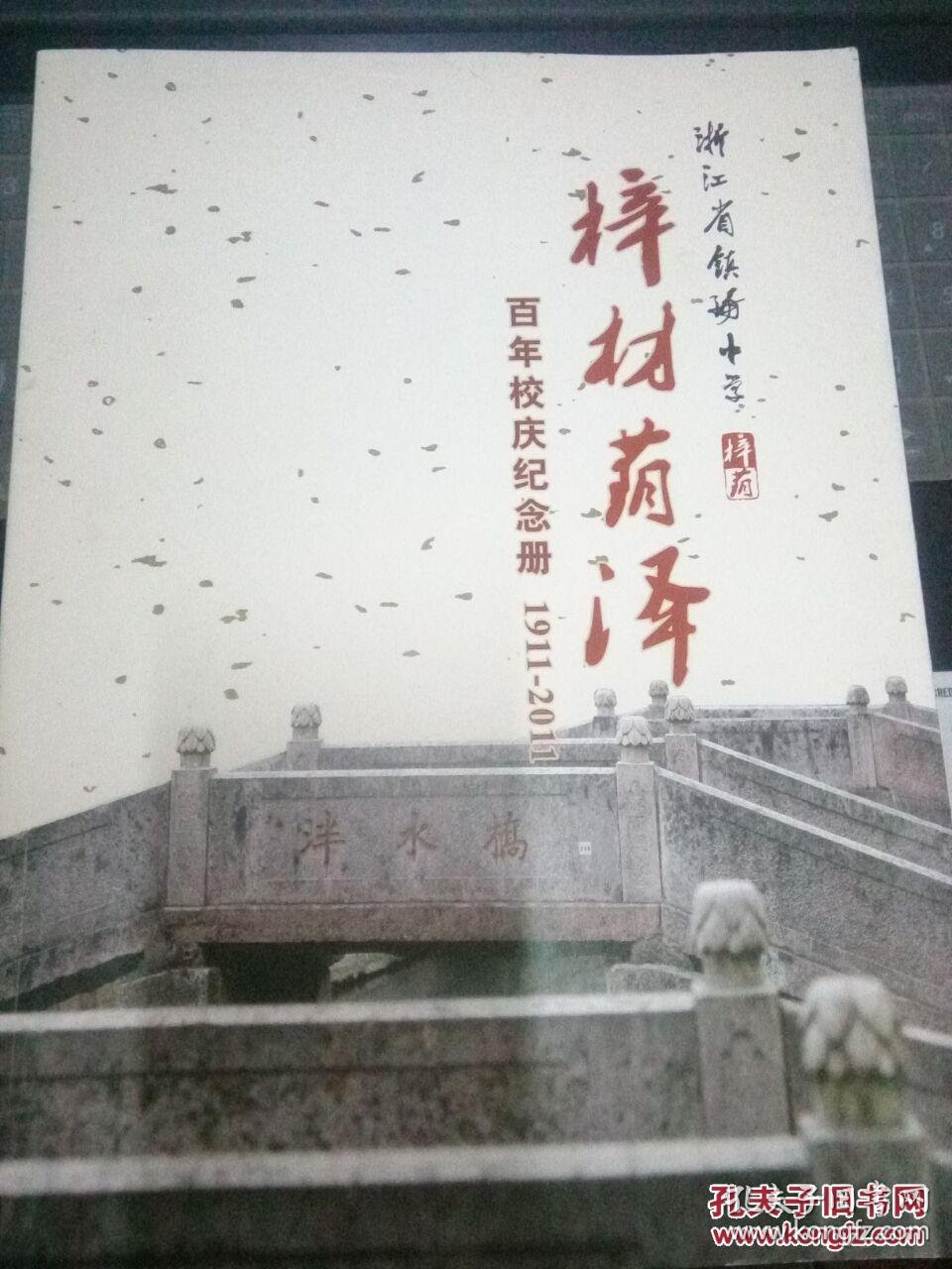 梓材荫泽:浙江省镇海中学百年校庆纪念册(1911--2011)