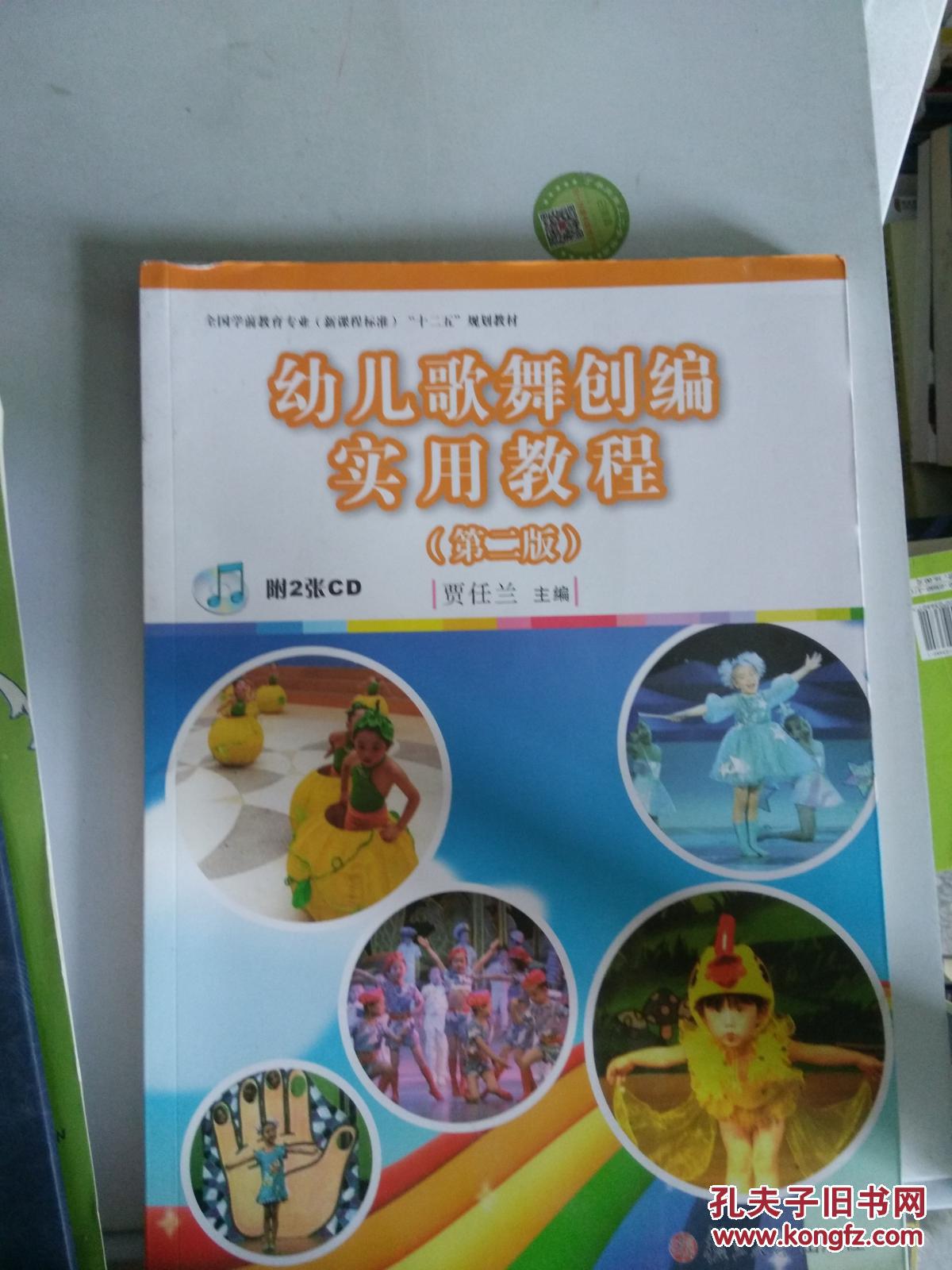 (正版图书)幼儿歌舞创编实用教程 第二版9787309096415