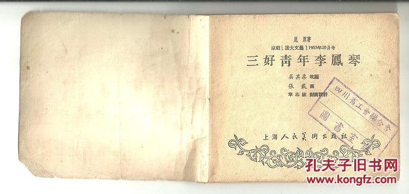 老版连环画小人书三好青年李凤琴