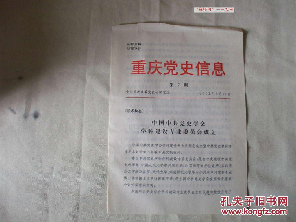 重庆党史信息 第7期(2002年9月13日)