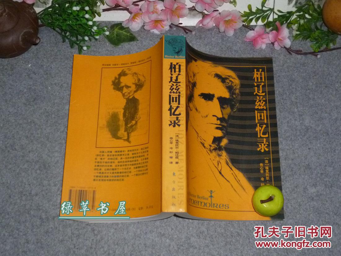 《柏辽兹回忆录》(插图本)2000年一版一印 厚册品好※ [蓬塞纳"理想