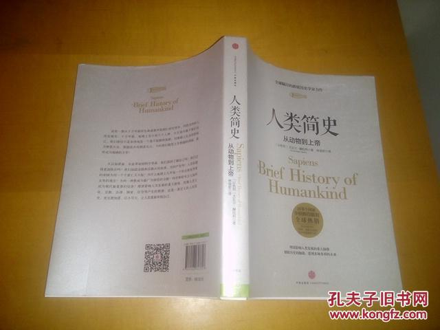 人类简史 从动物到上帝 尤瓦尔·赫拉利 自然科学 国际获全球畅销书籍