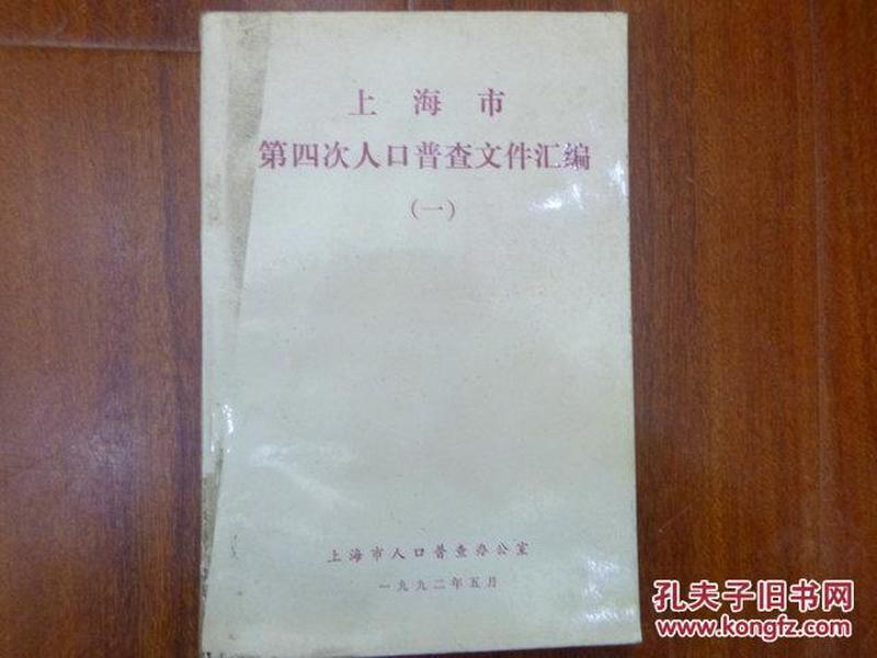 中国第四次人口普查_第四次人口普查