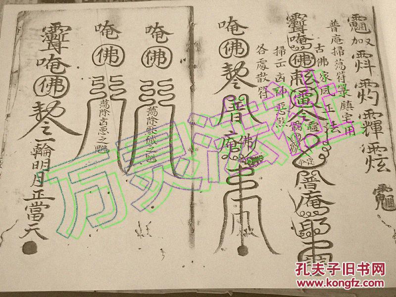 手抄本符书秘诀一套 棺木老头符 脚头符 保尸符 各处散符