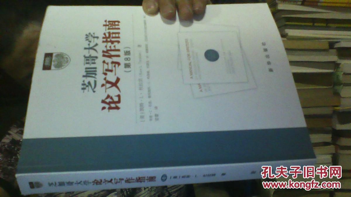 芝加哥大学论文写作指南【第8版】