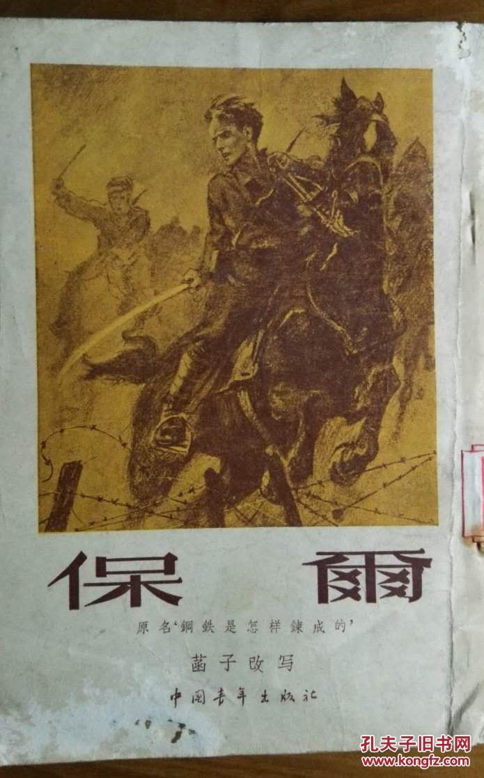 保尔(原名:钢铁是怎样炼成的)