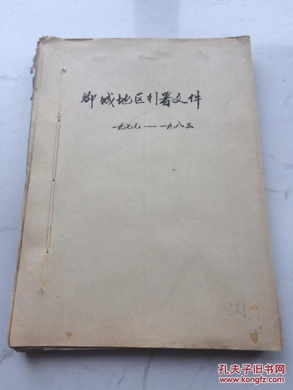 聊城地区行署文件(一九七七-一九八三) 全部都