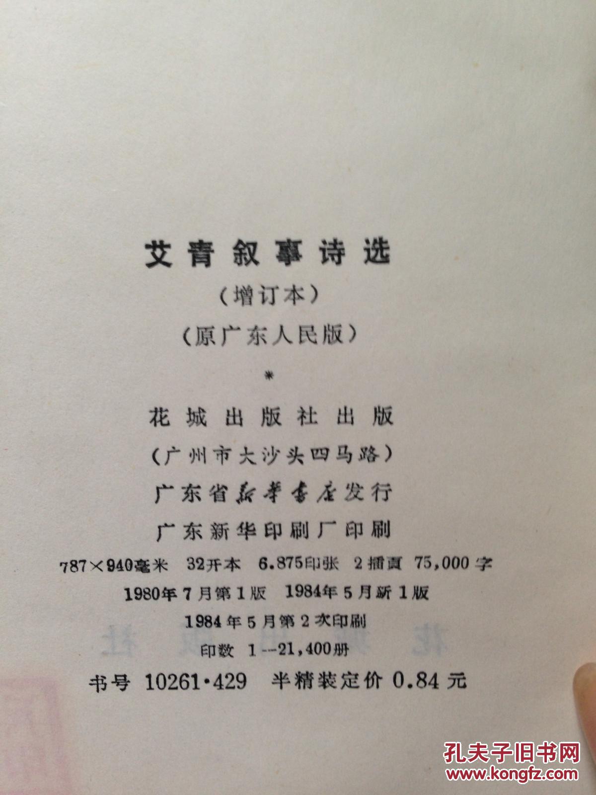 艾青叙事诗选