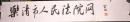 温州籍--著名书法家 林晓林 书法 规格40.5x6.5