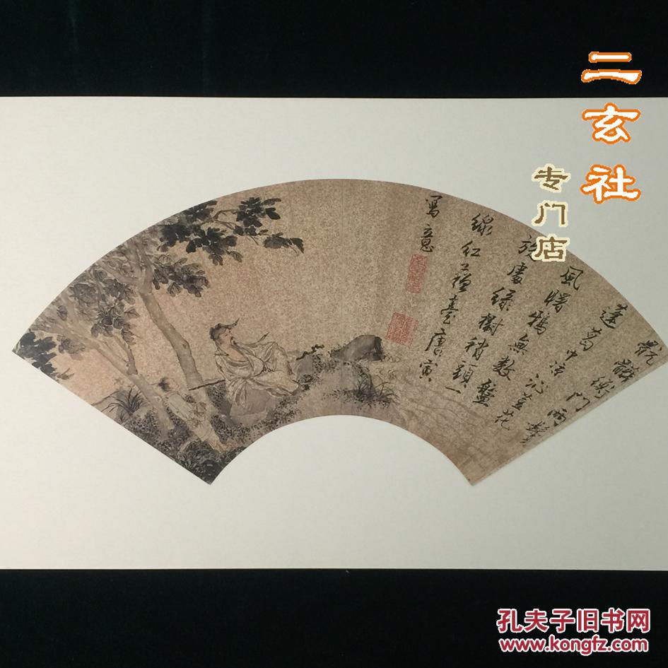 现货明唐寅高士图二玄社复制原装卡心洒金纸扇面明代人物画精品台北