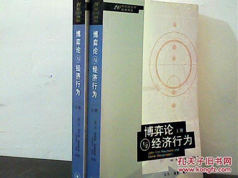博弈论和经济行为_博弈论与经济行为Theory of Games and Economic Behavior