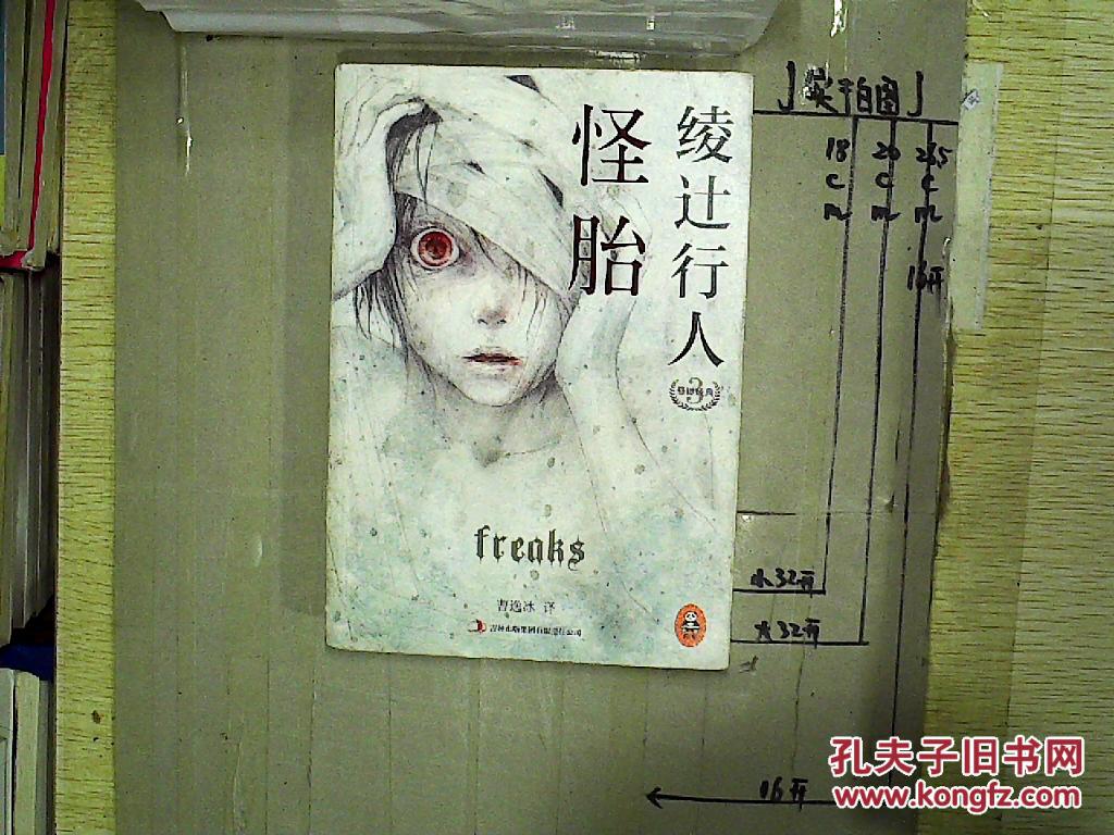 怪胎, 