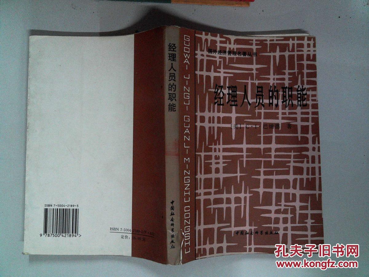 【图】经理人员的职能(书脊有破埙)_中国社会