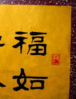 谭氏优秀隶书书法(黄宣【福如东海,寿比南山】53*35(未装裱)