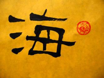 谭氏优秀隶书书法(黄宣):【福如东海,寿比南山】53*35,(未装裱)