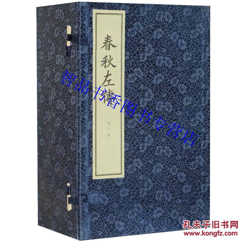 春秋左传线装本1函10册宣纸线装繁体竖排 四书