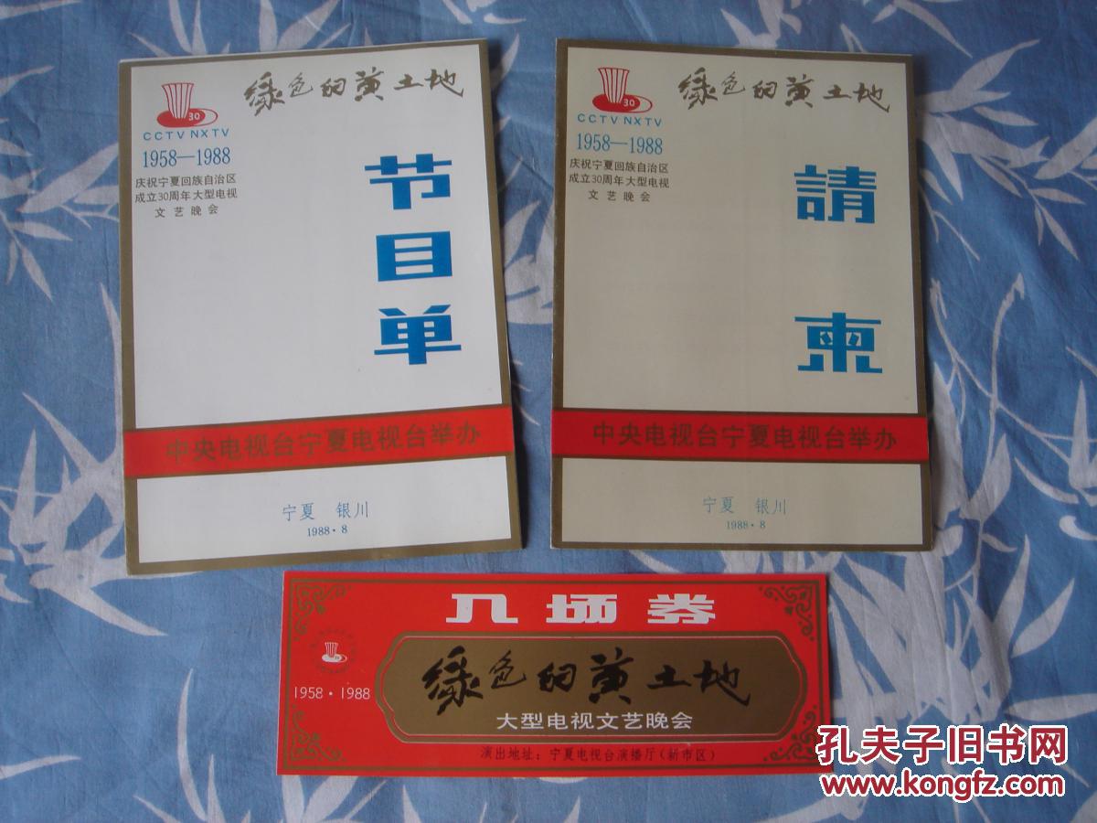 【节目单】绿色的黄土地 庆祝宁夏回族自治区