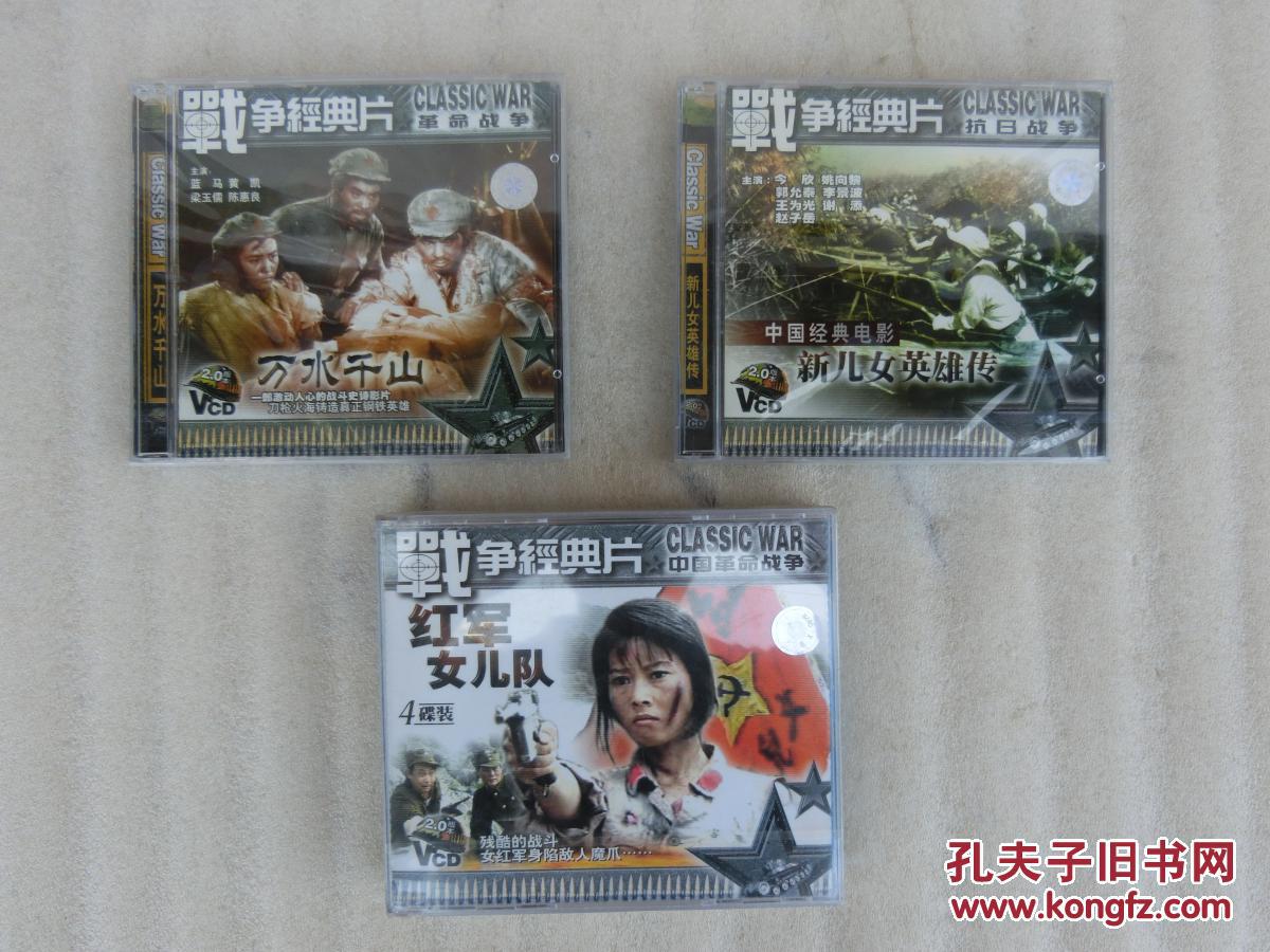 战争经典片 vcd【红军女儿队.新儿女英雄传.万水千山】3盒.未开封