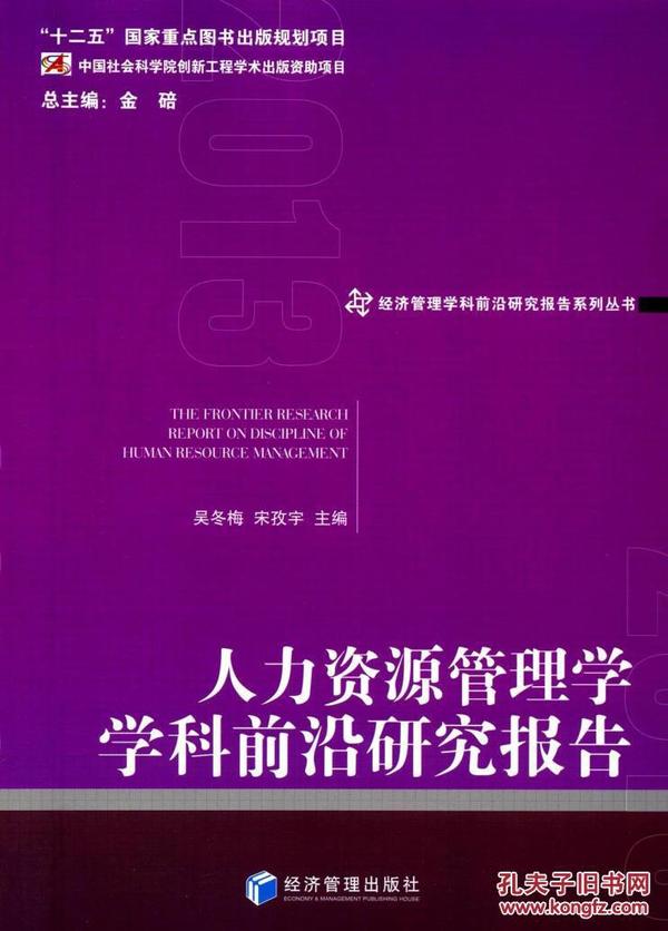 正版书 人力资源管理学学科前沿研究报告(201