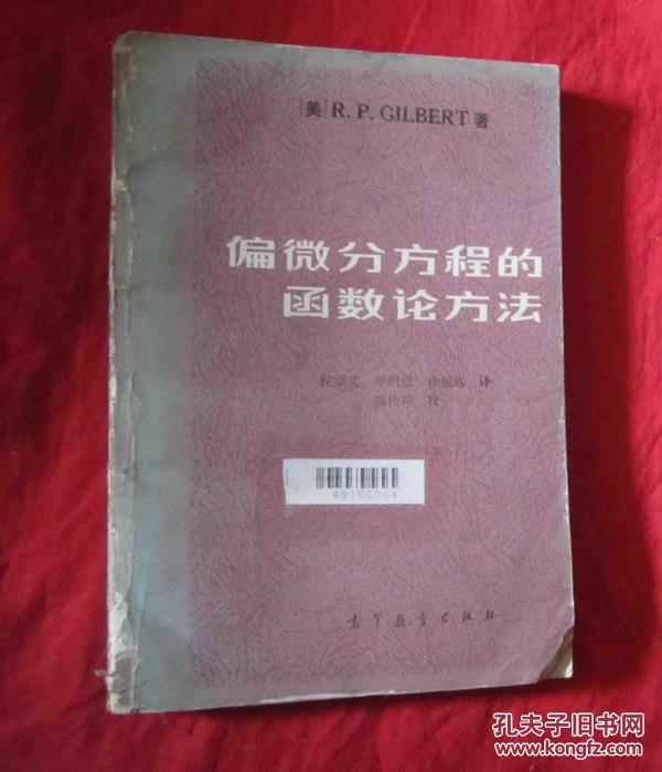 偏微分方程的函数论方法_[美]R.P.GILBERT_孔