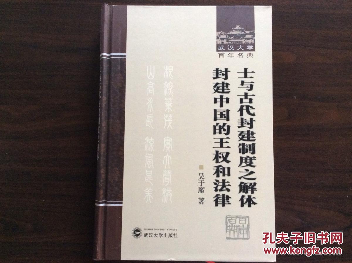 士与古代封建制度之解体 封建中国的王权和法