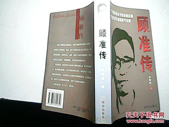 顾准传