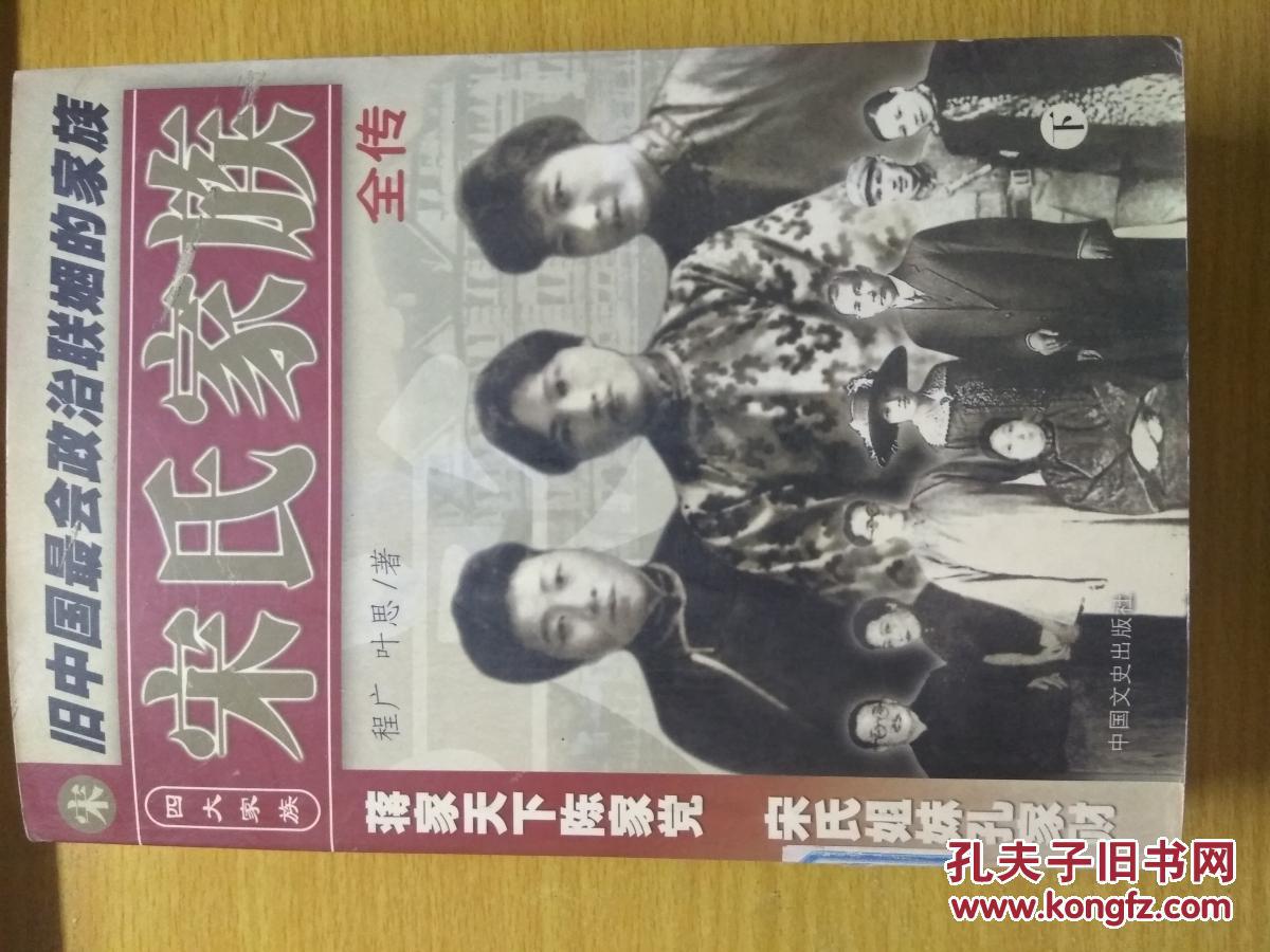 四大家族 宋氏家族全传 上下两册全