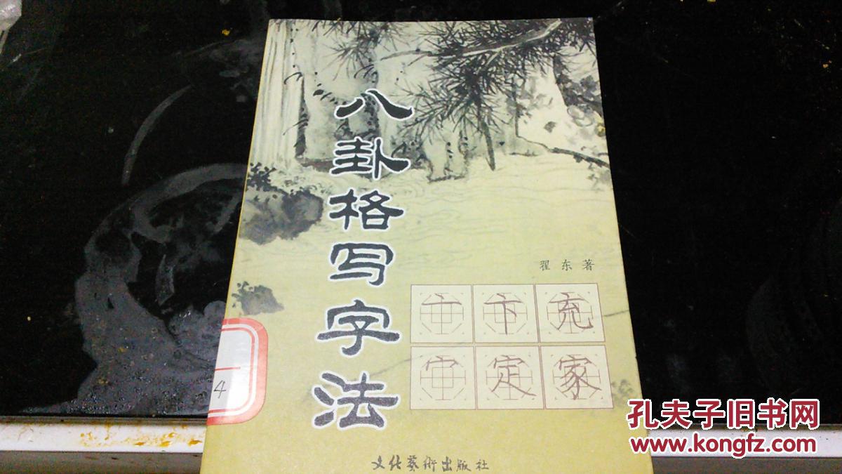 八卦格写字法