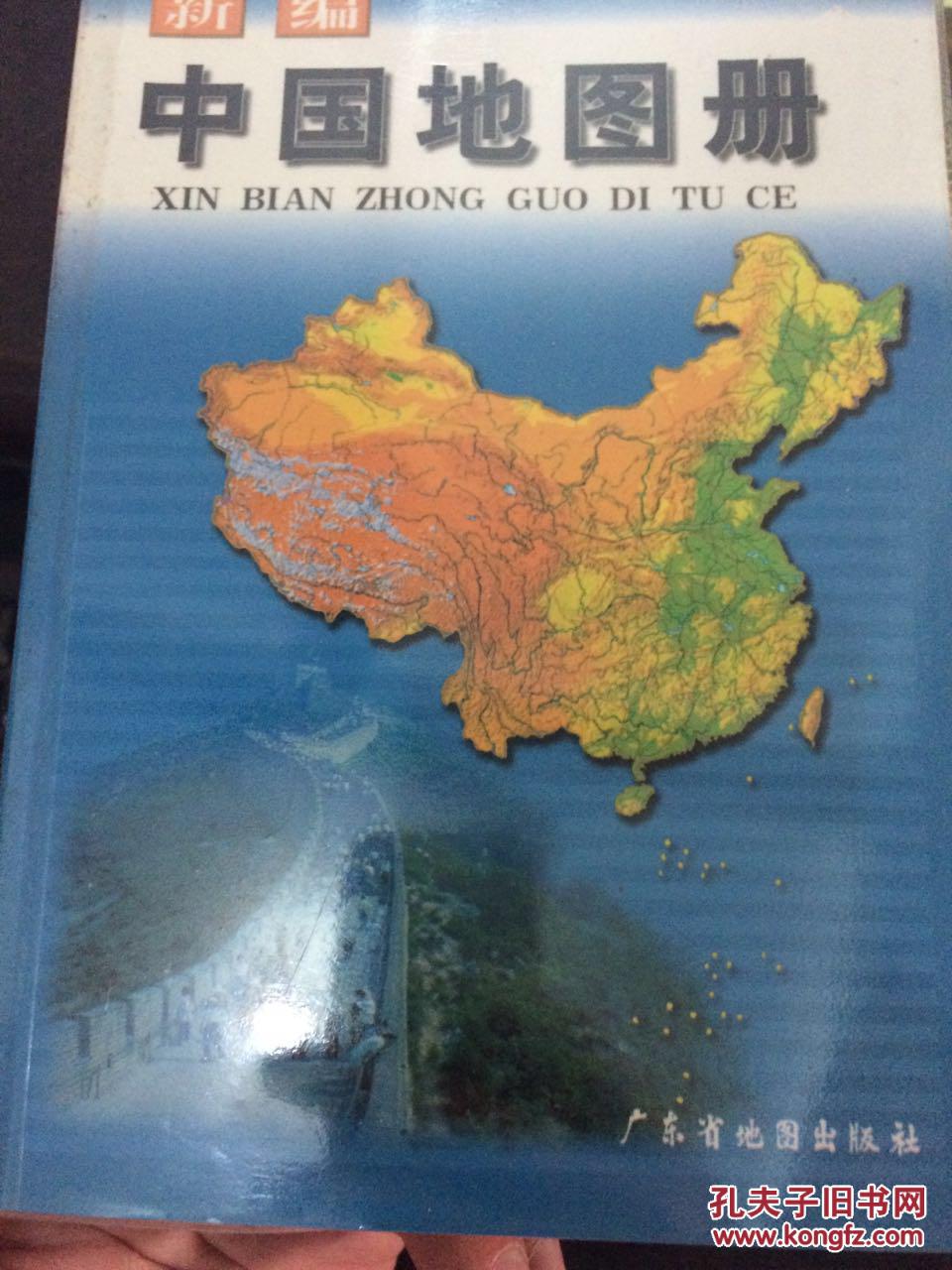 【图】新编中国地图册_广东省地图出版社_孔夫子旧书网图片