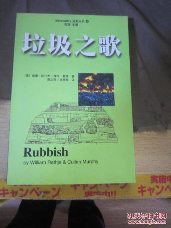 垃圾之歌:垃圾的考古学研究