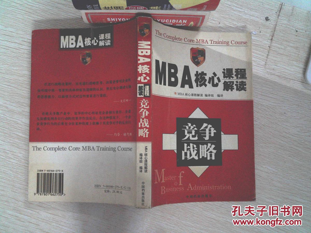 【图】MBA核心课程解读 竞争战略_中国档案出