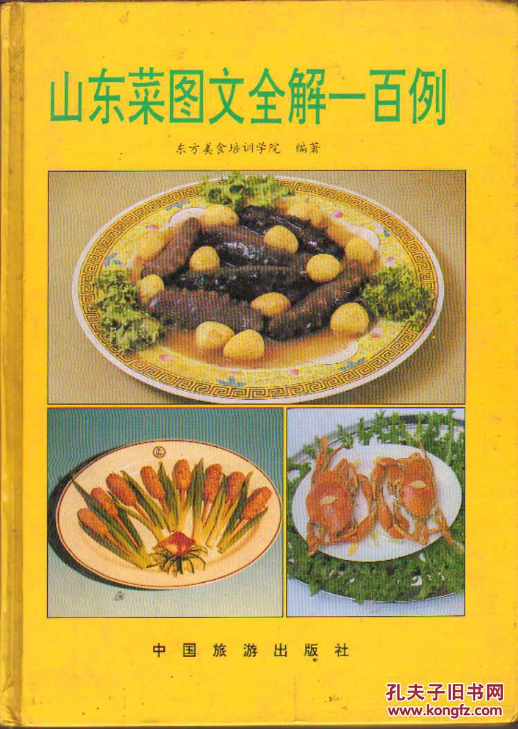 山东菜图文全解一百例(精装)